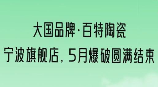 大國(guó)品牌 | 寧波?百特陶瓷團(tuán)購(gòu)爆破完美收官！