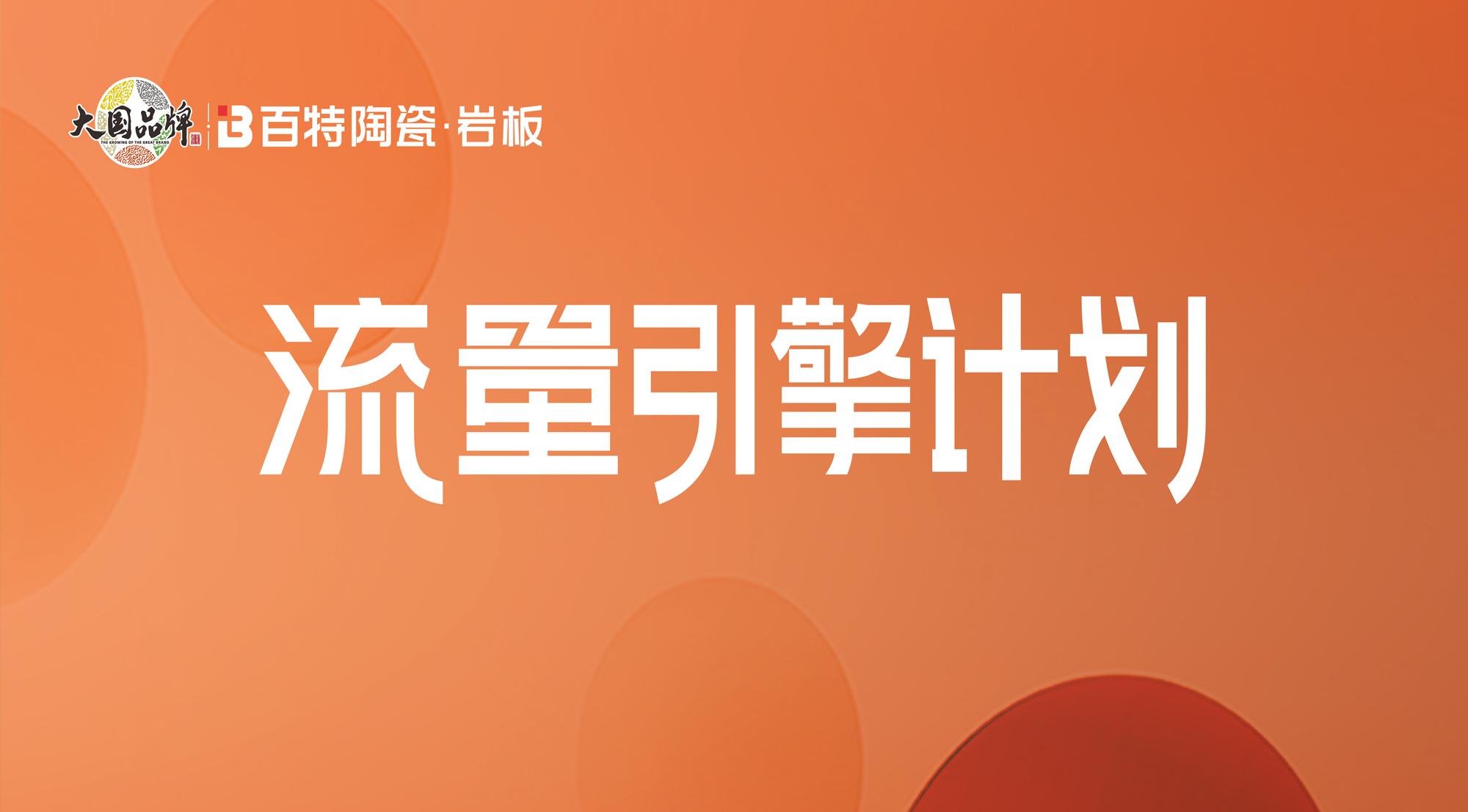 百特陶瓷·流量引擎 | 優(yōu)質(zhì)門店（第一期）
