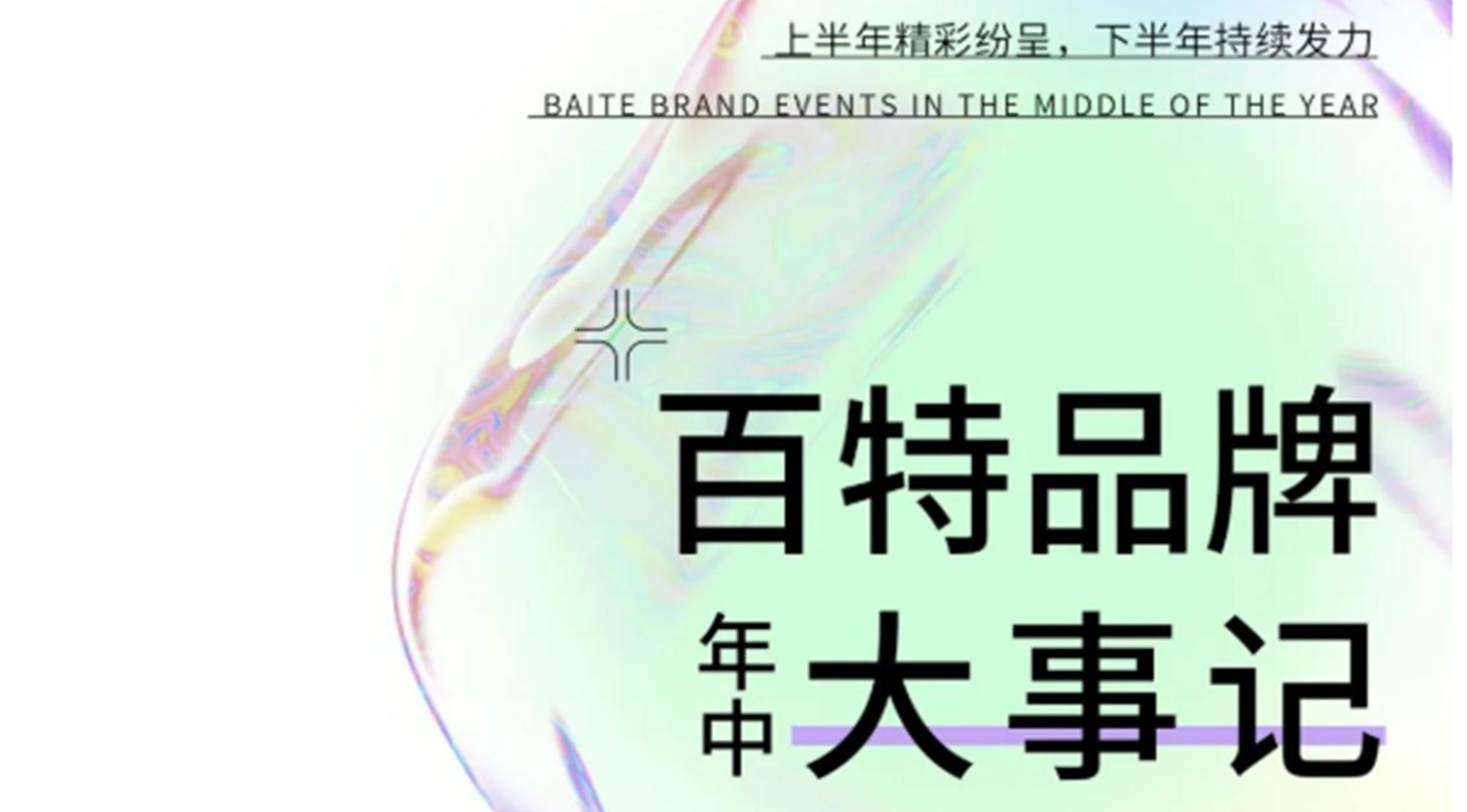 百特年中復(fù)盤 | 創(chuàng)新不斷，探索不止